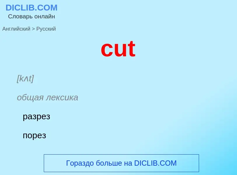 Как переводится cut на Русский язык