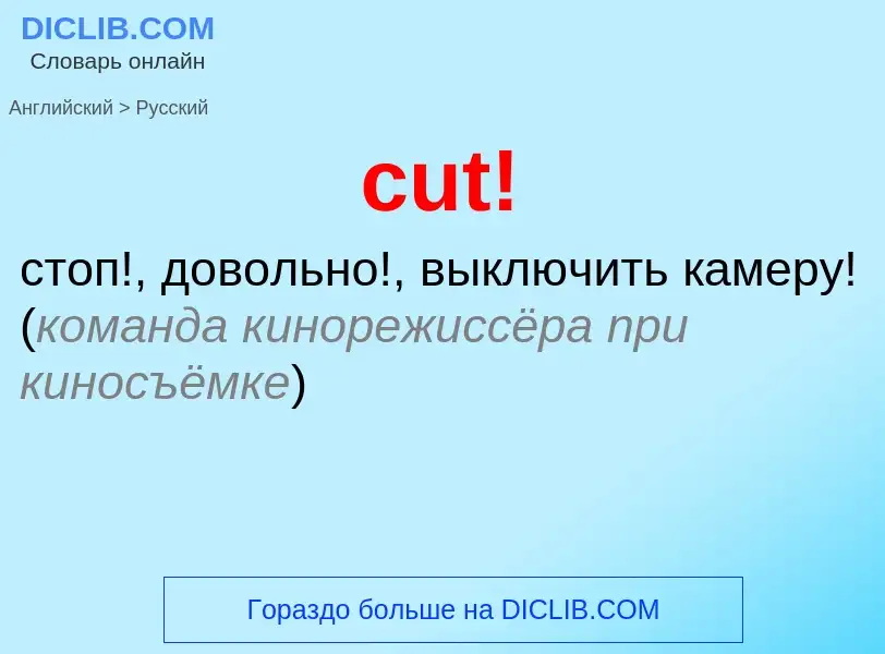 Как переводится cut! на Русский язык