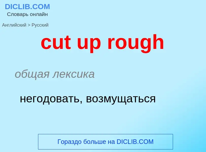 Как переводится cut up rough на Русский язык