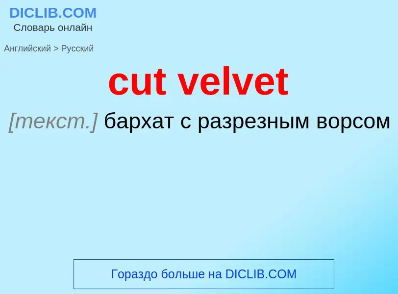 Как переводится cut velvet на Русский язык