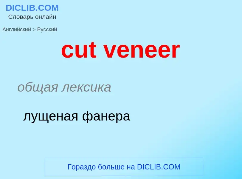 Как переводится cut veneer на Русский язык