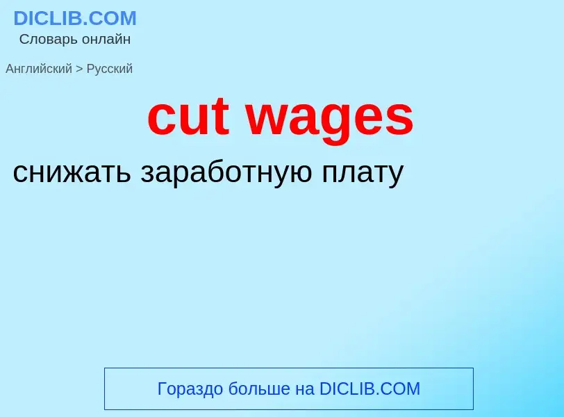 Как переводится cut wages на Русский язык