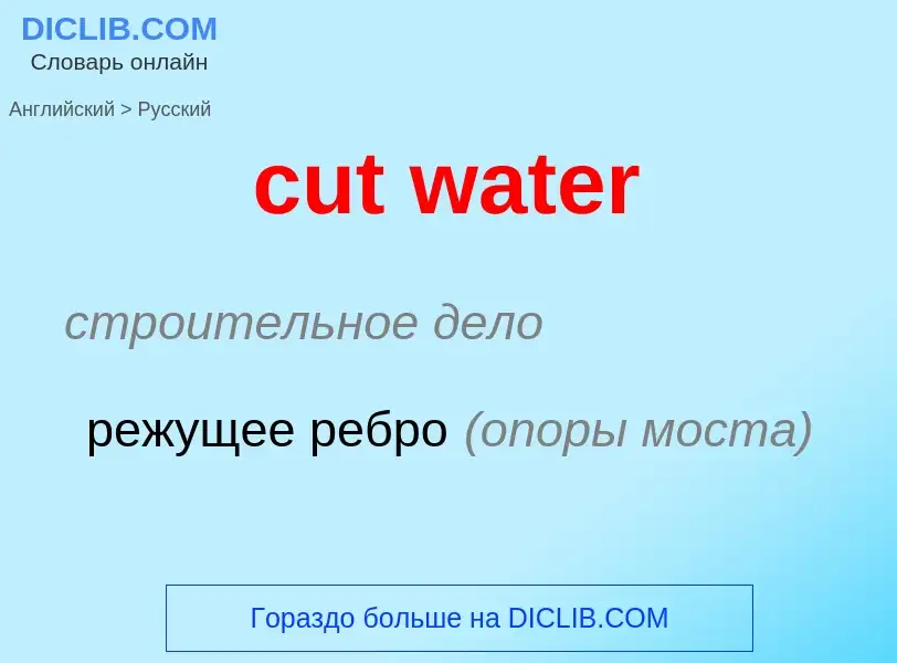 Как переводится cut water на Русский язык