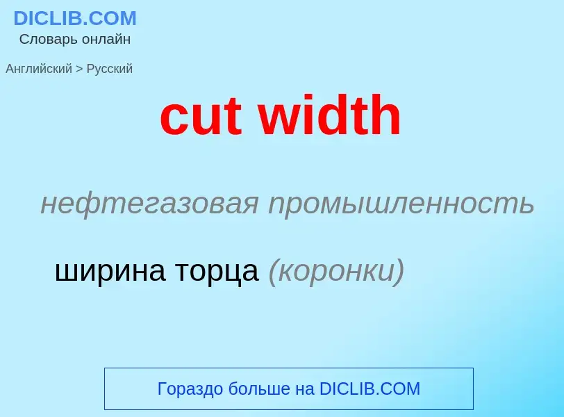 Как переводится cut width на Русский язык