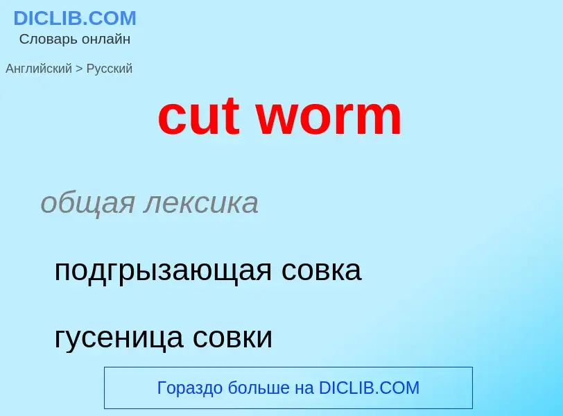 Как переводится cut worm на Русский язык