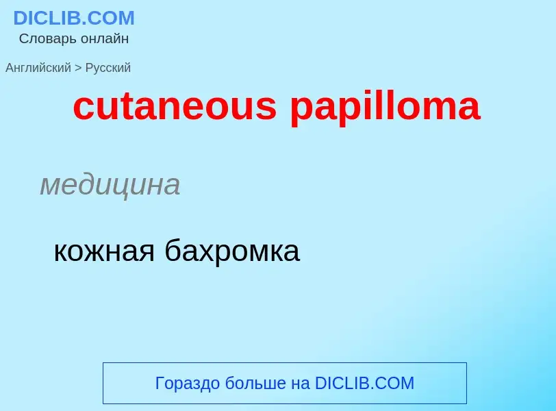 Как переводится cutaneous papilloma на Русский язык