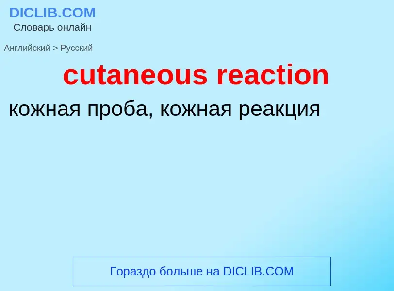 Как переводится cutaneous reaction на Русский язык