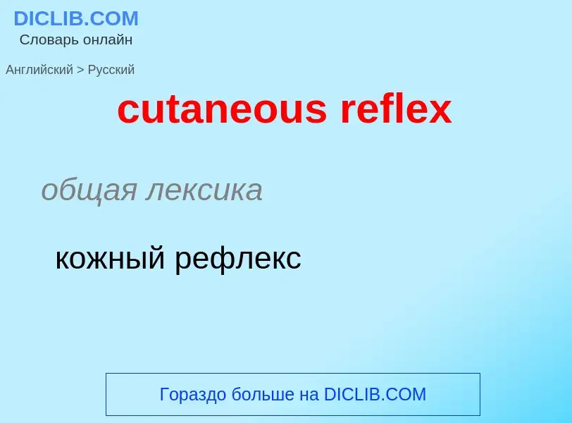 Как переводится cutaneous reflex на Русский язык