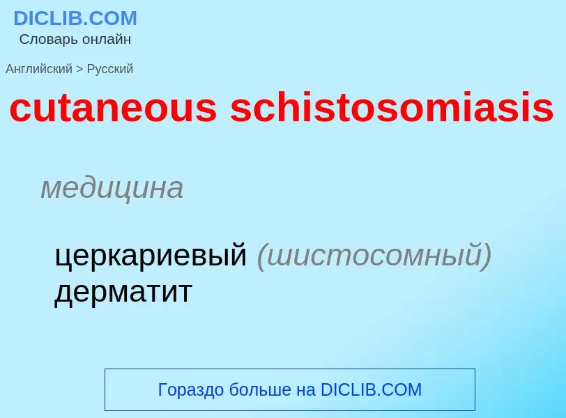 Как переводится cutaneous schistosomiasis на Русский язык