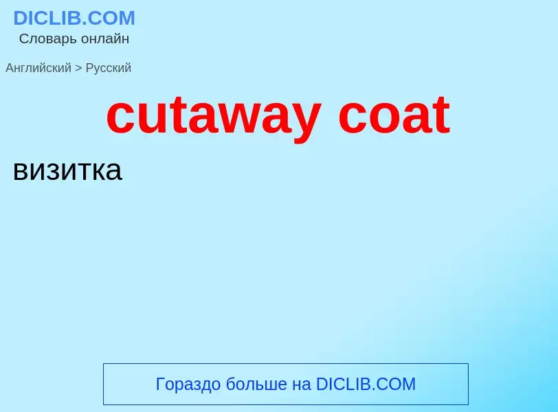 Как переводится cutaway coat на Русский язык