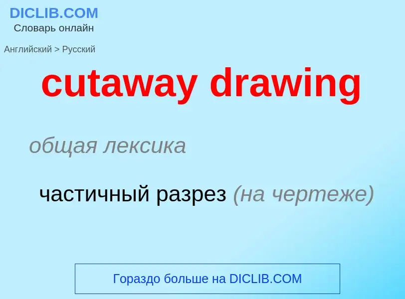 Как переводится cutaway drawing на Русский язык