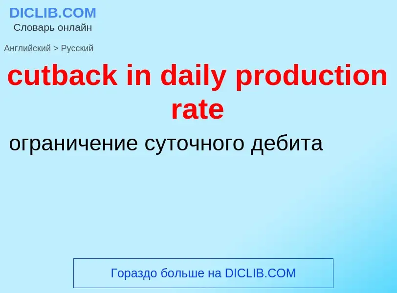 Как переводится cutback in daily production rate на Русский язык