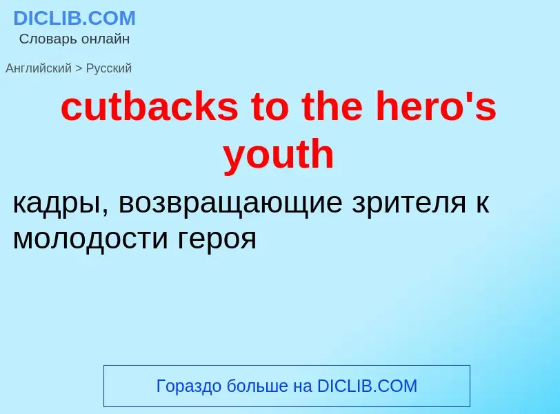 Как переводится cutbacks to the hero's youth на Русский язык