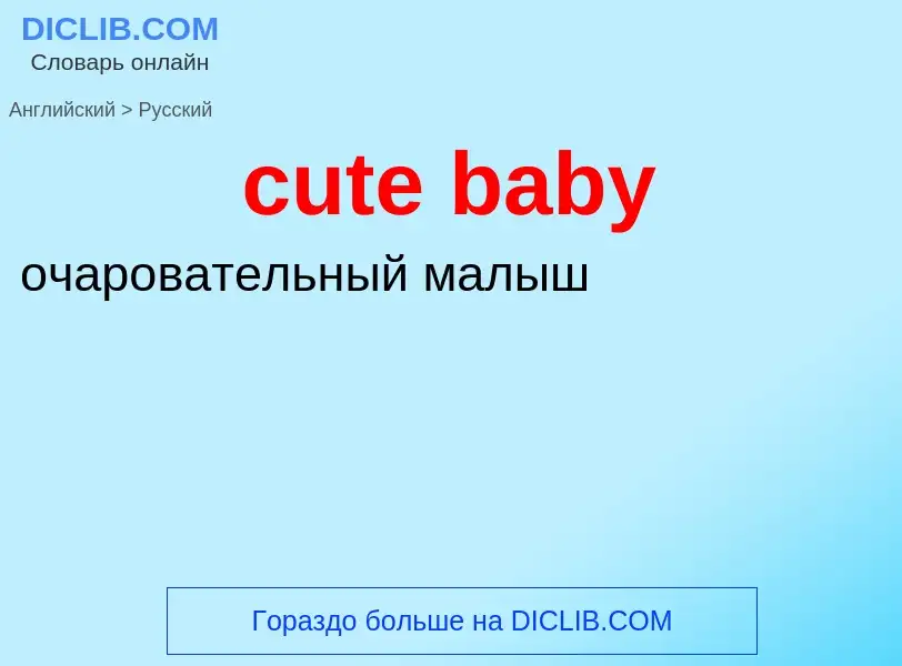 Как переводится cute baby на Русский язык