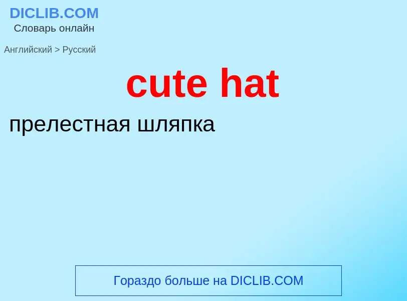 Как переводится cute hat на Русский язык