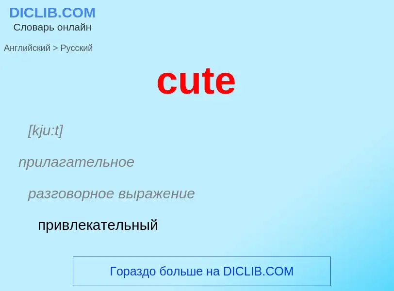 Как переводится cute на Русский язык