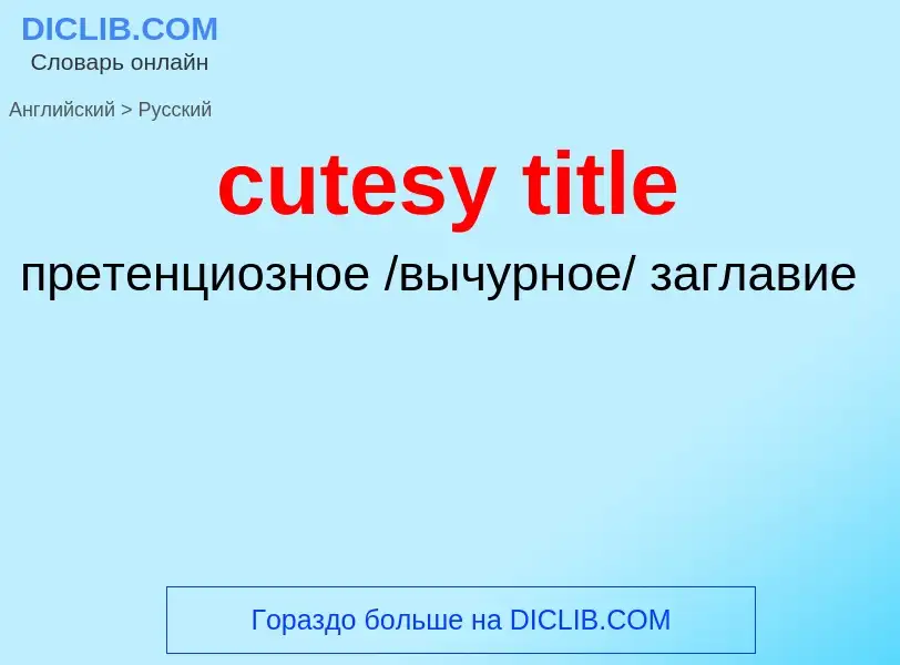 Как переводится cutesy title на Русский язык