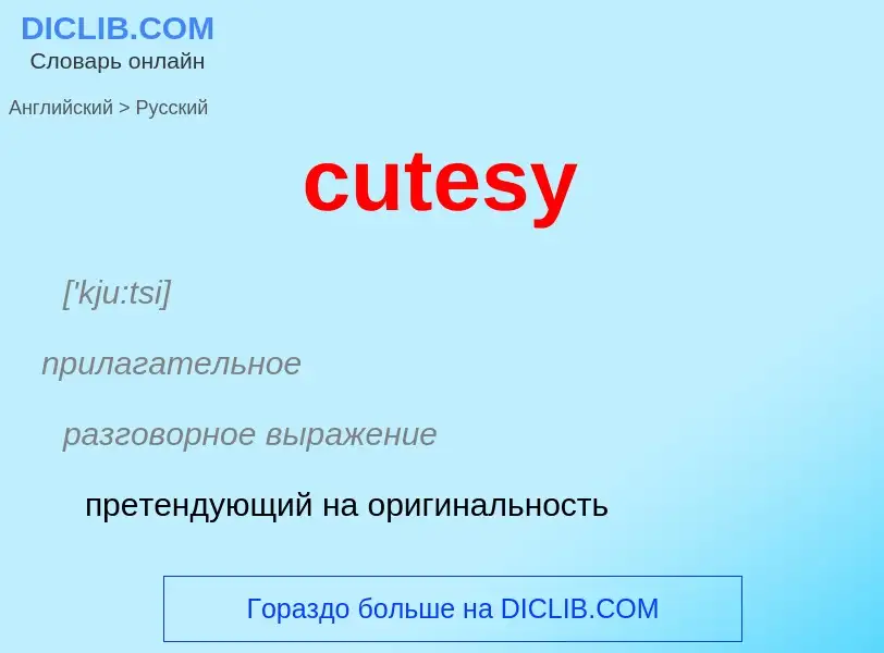 Как переводится cutesy на Русский язык