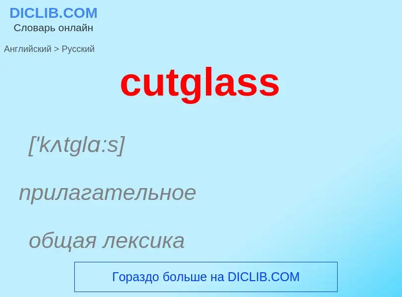 Как переводится cutglass на Русский язык