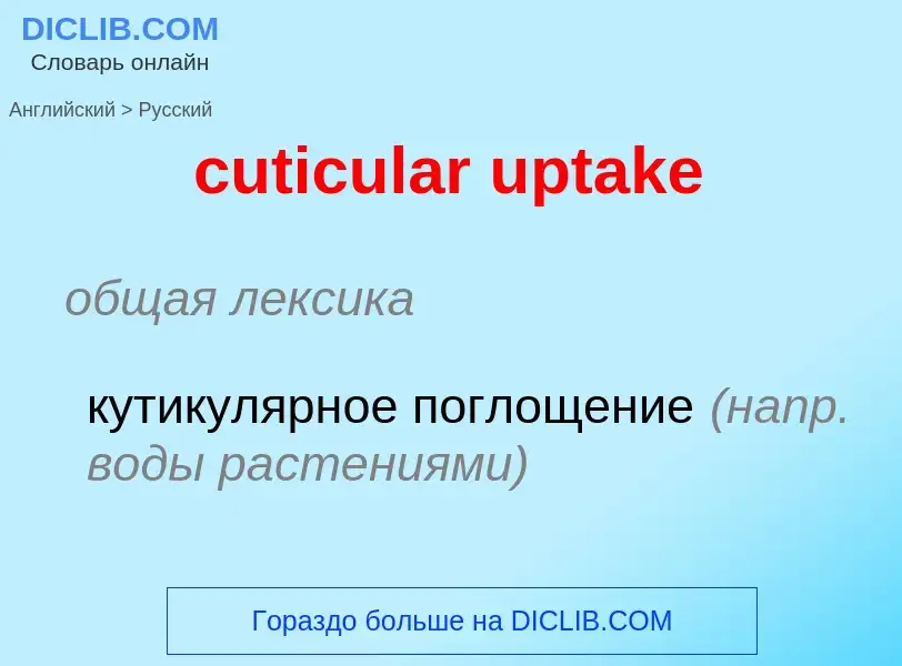 What is the Russian for cuticular uptake? Translation of &#39cuticular uptake&#39 to Russian