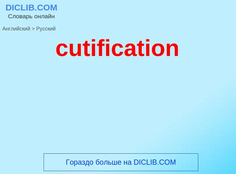 Как переводится cutification на Русский язык