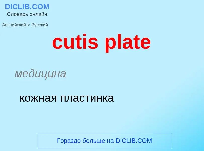 Как переводится cutis plate на Русский язык