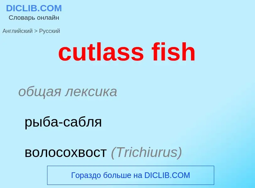 Как переводится cutlass fish на Русский язык