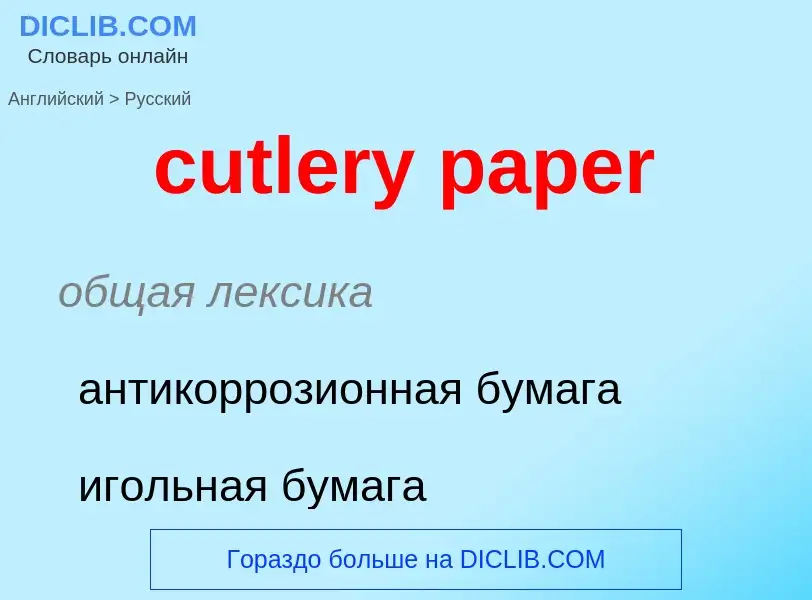 Как переводится cutlery paper на Русский язык