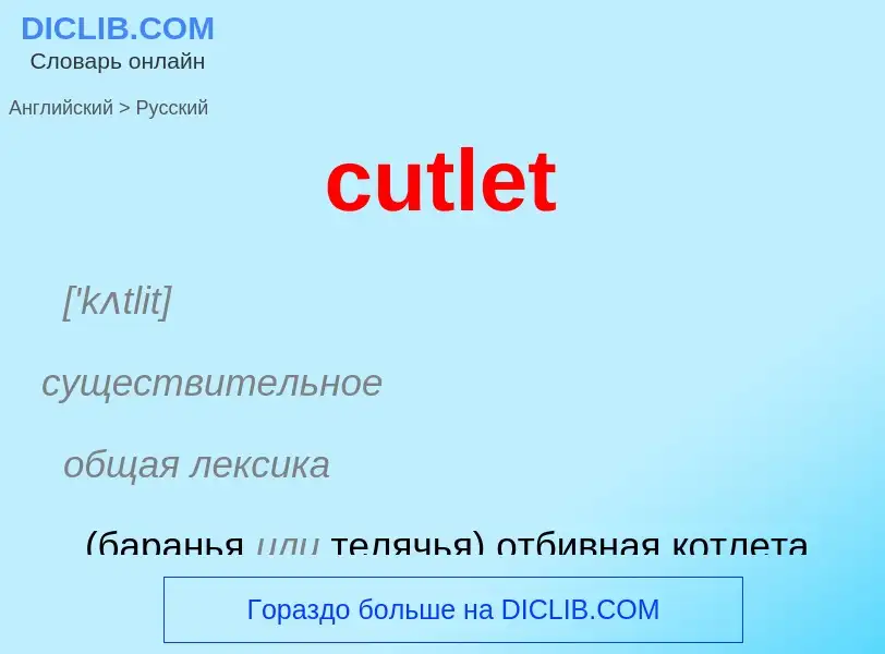 Как переводится cutlet на Русский язык