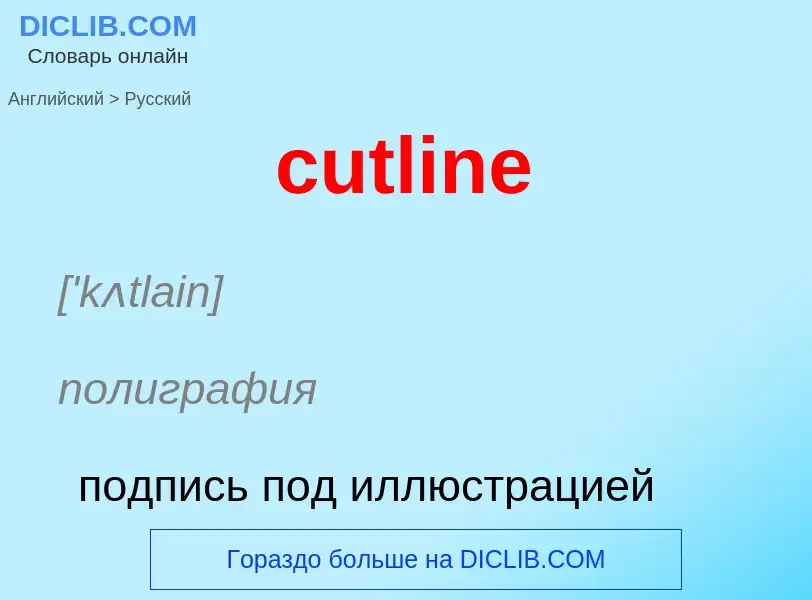 Как переводится cutline на Русский язык