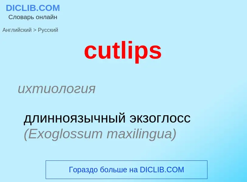 Как переводится cutlips на Русский язык