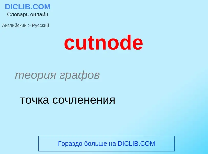 Как переводится cutnode на Русский язык