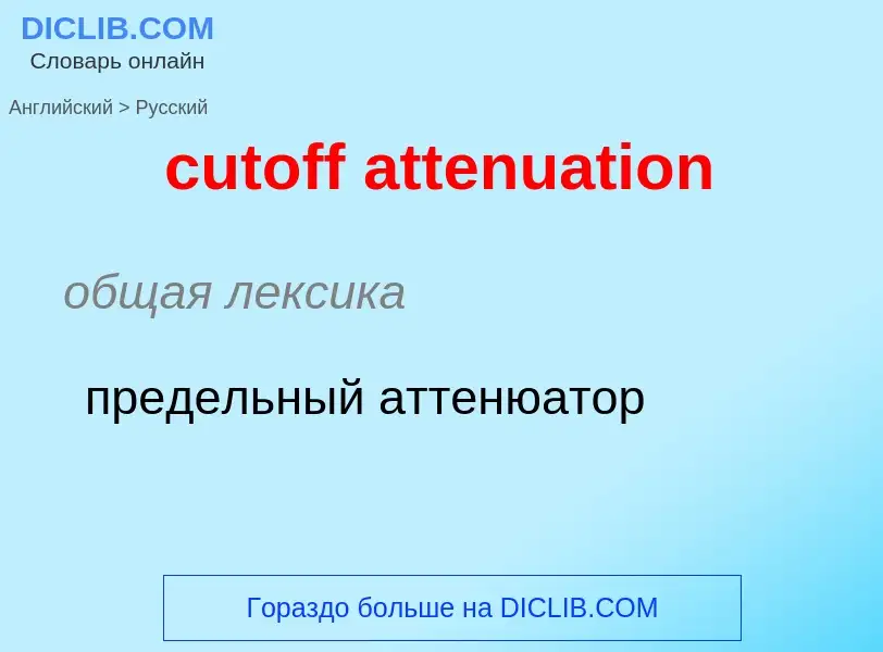 Как переводится cutoff attenuation на Русский язык