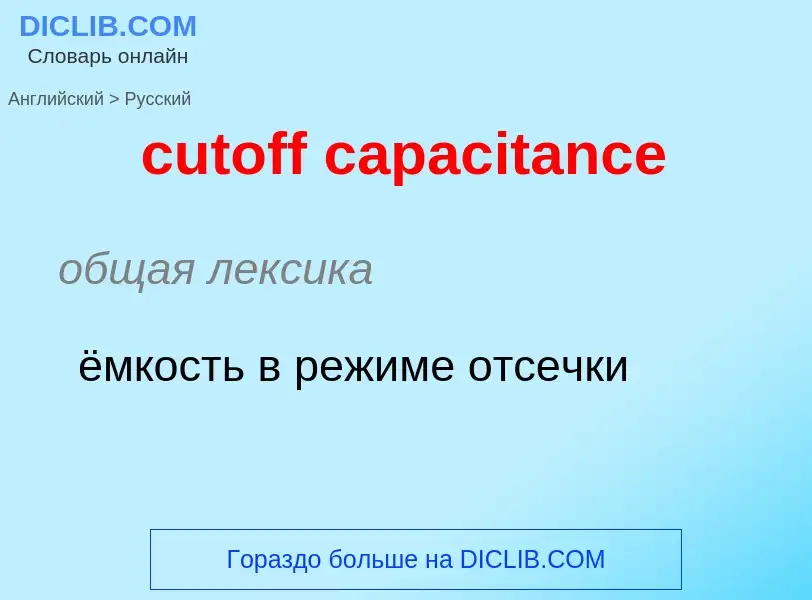 Как переводится cutoff capacitance на Русский язык