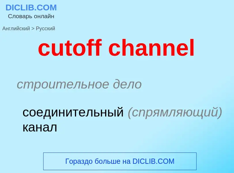 Как переводится cutoff channel на Русский язык