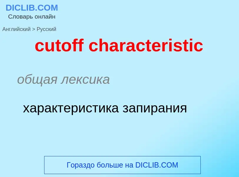 Как переводится cutoff characteristic на Русский язык