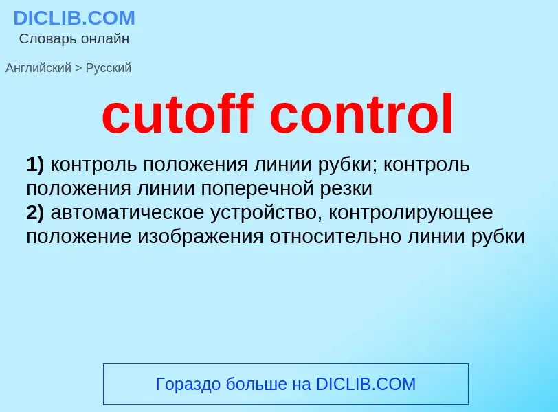 Как переводится cutoff control на Русский язык