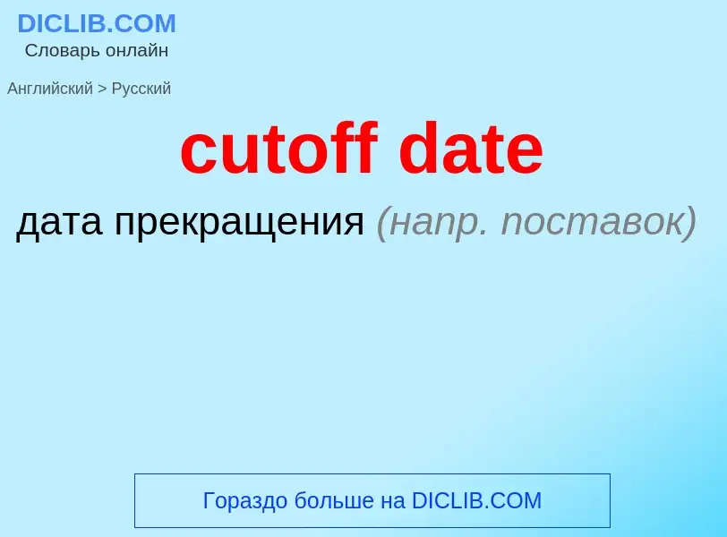 Как переводится cutoff date на Русский язык