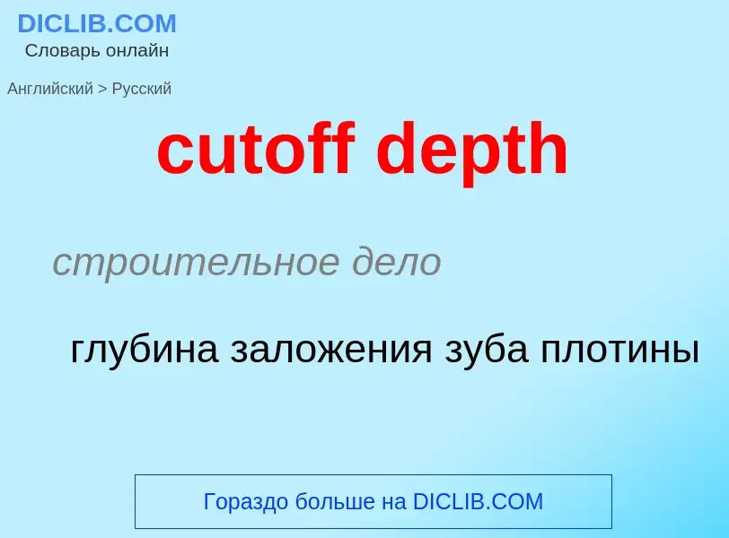 Как переводится cutoff depth на Русский язык