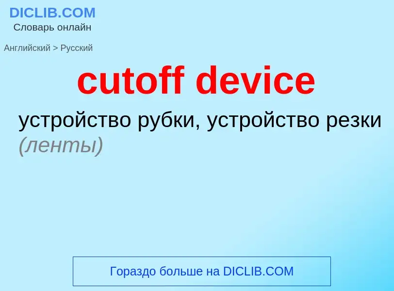 Как переводится cutoff device на Русский язык