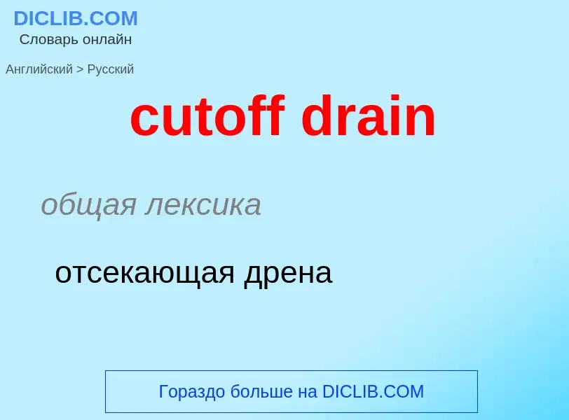 Как переводится cutoff drain на Русский язык