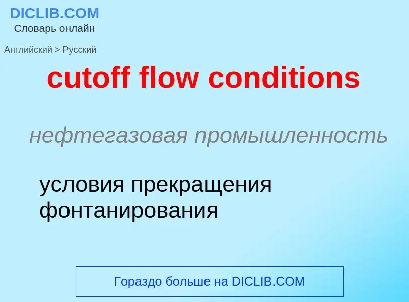 Как переводится cutoff flow conditions на Русский язык