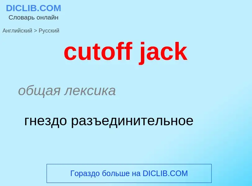 Μετάφραση του &#39cutoff jack&#39 σε Ρωσικά