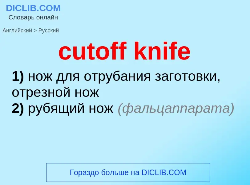 Как переводится cutoff knife на Русский язык