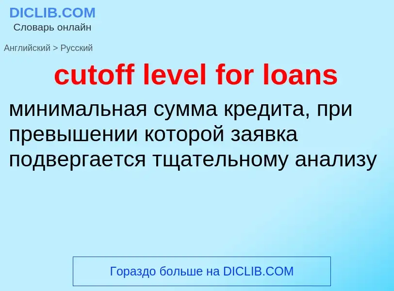 Как переводится cutoff level for loans на Русский язык