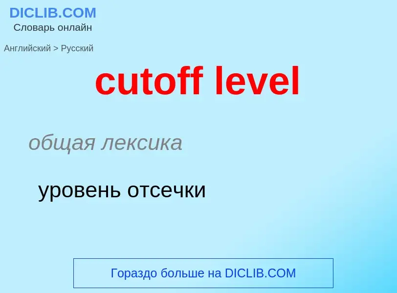 Как переводится cutoff level на Русский язык