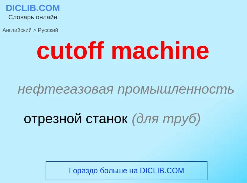 Как переводится cutoff machine на Русский язык