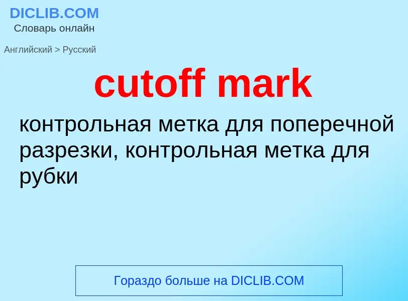 Как переводится cutoff mark на Русский язык