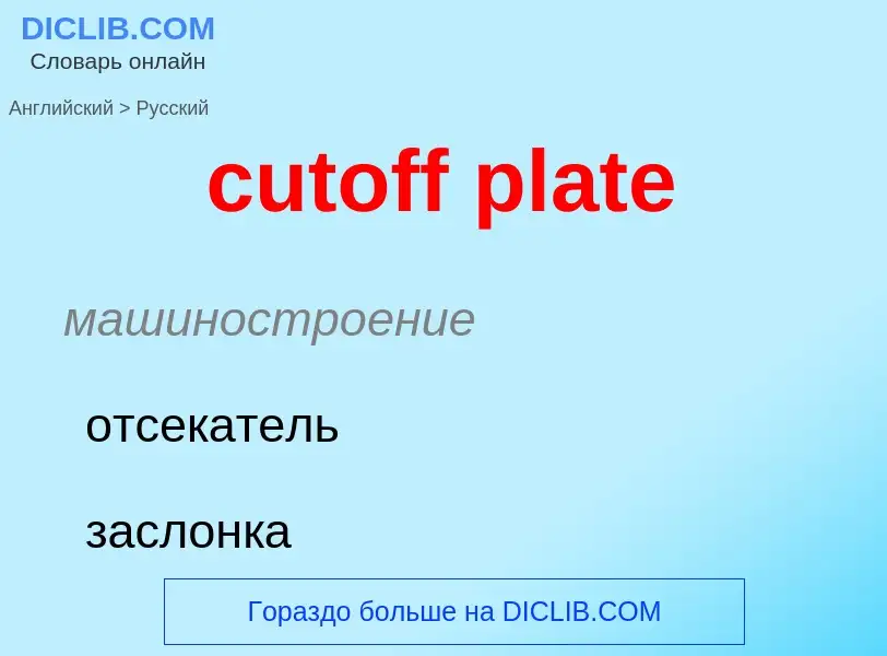 Как переводится cutoff plate на Русский язык