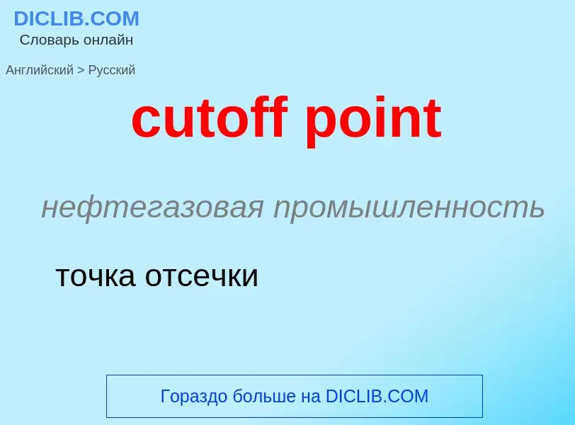 Как переводится cutoff point на Русский язык